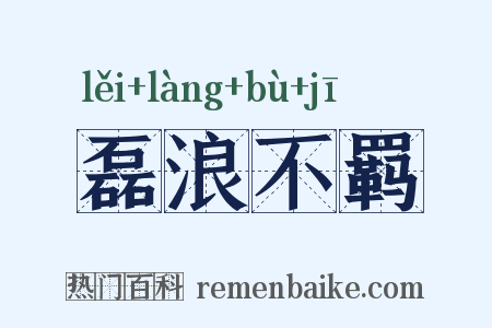 磊浪不羁是什么意思的图片